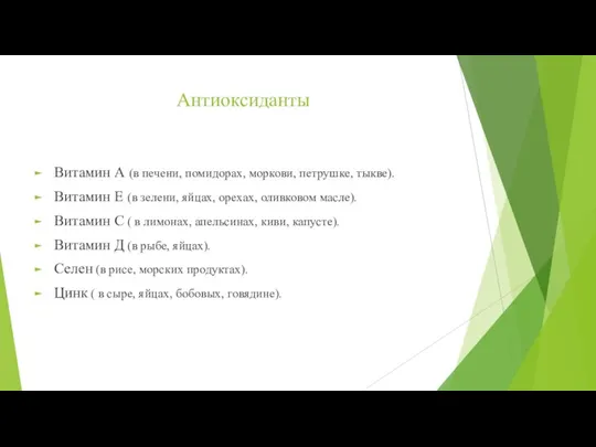 Антиоксиданты Витамин А (в печени, помидорах, моркови, петрушке, тыкве). Витамин Е (в