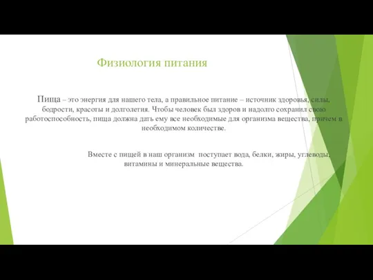 Физиология питания Пища – это энергия для нашего тела, а правильное питание