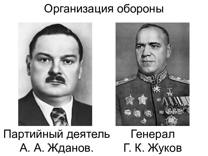 Организация обороны Партийный деятель А. А. Жданов. Генерал Г. К. Жуков