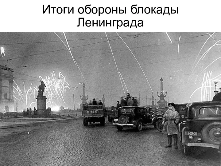 Итоги обороны блокады Ленинграда
