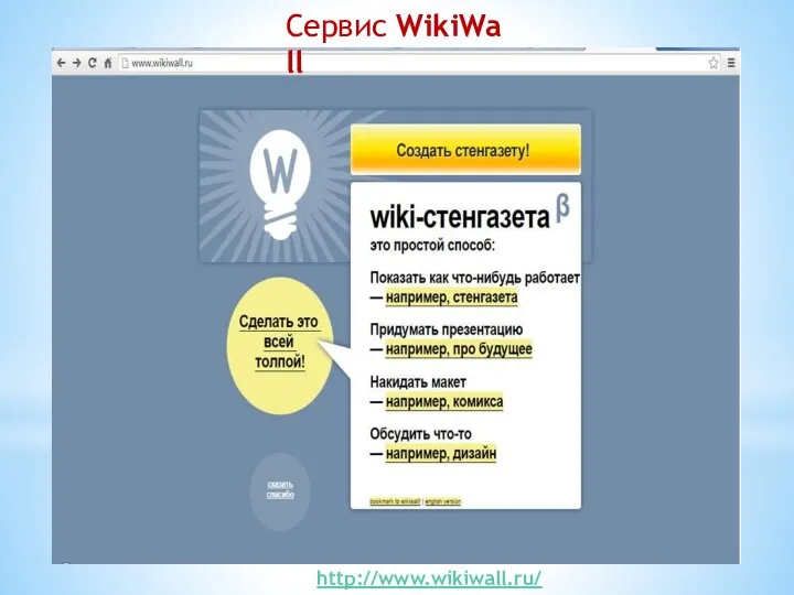 Сервис WikiWall http://www.wikiwall.ru/