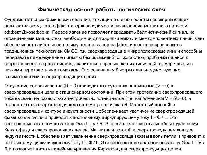 Фундаментальные физические явления, лежащие в основе работы сверхпроводящих логических схем, - это