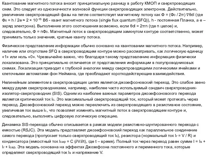 Квантование магнитного потока вносит принципиальную разницу в работу КМОП и сверхпроводящих схем.