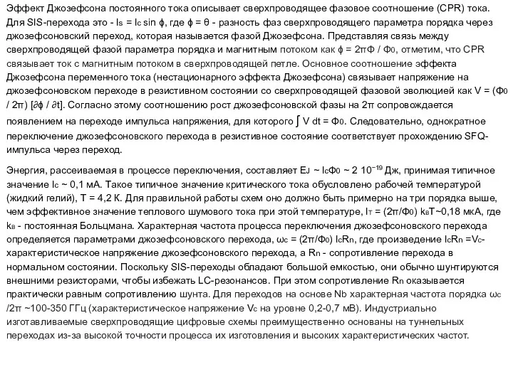 Эффект Джозефсона постоянного тока описывает сверхпроводящее фазовое соотношение (CPR) тока. Для SIS-перехода