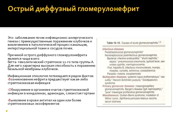 Острый диффузный гломерулонефрит Это- заболевание почек инфекционно-аллергического генеза с преимущественным поражением клубочков