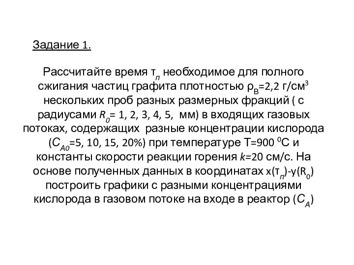 Задание 1. Рассчитайте время τп необходимое для полного сжигания частиц графита плотностью