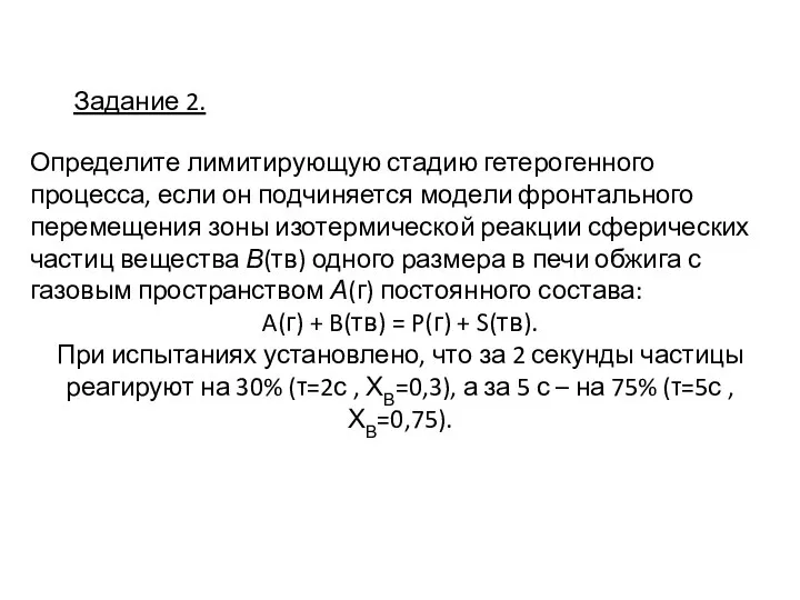 Задание 2. Определите лимитирующую стадию гетерогенного процесса, если он подчиняется модели фронтального