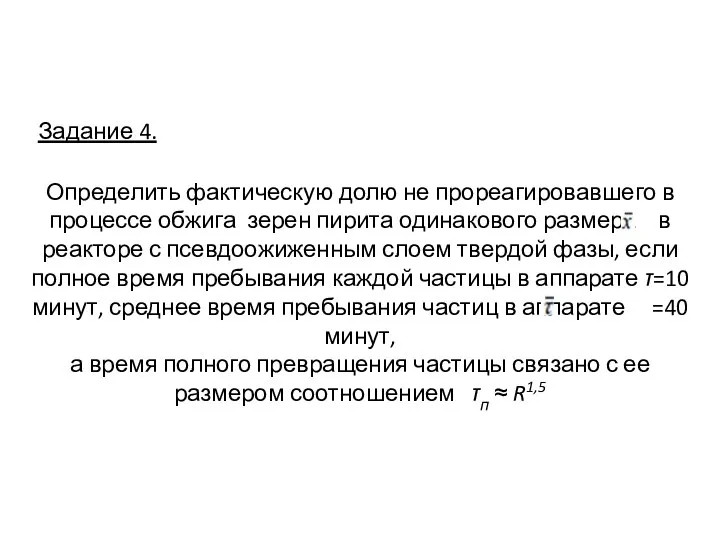 Задание 4. Определить фактическую долю не прореагировавшего в процессе обжига зерен пирита