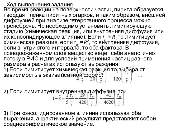 Во время реакции на поверхности частиц пирита образуется твердая пленка пиритных огарков,