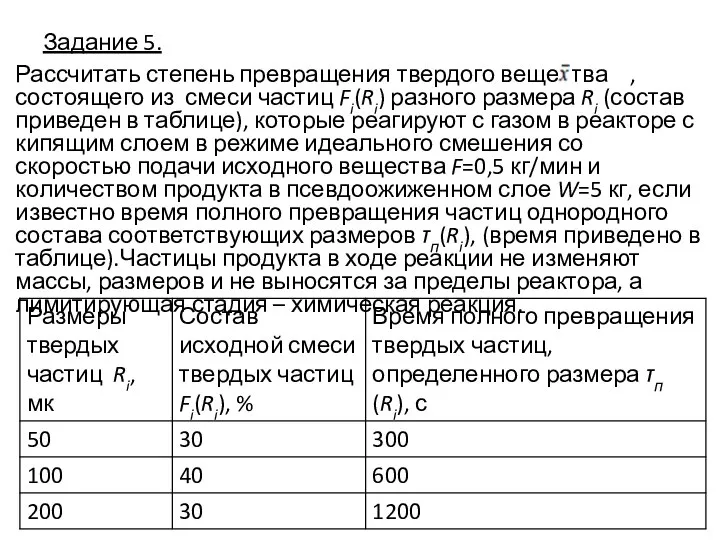 Задание 5. Рассчитать степень превращения твердого вещества , состоящего из смеси частиц