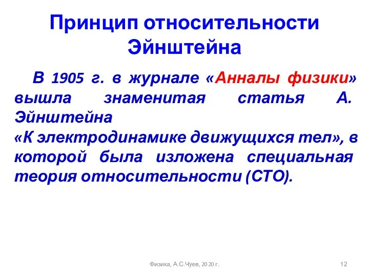 Принцип относительности Эйнштейна В 1905 г. в журнале «Анналы физики» вышла знаменитая