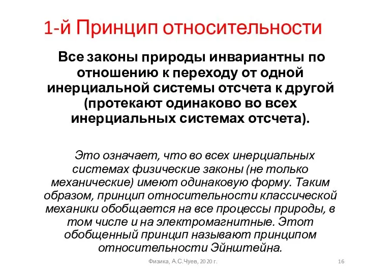 1-й Принцип относительности Все законы природы инвариантны по отношению к переходу от