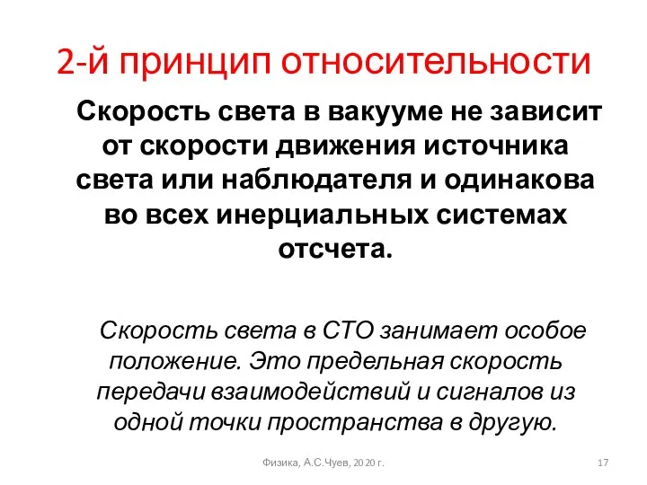 2-й принцип относительности Скорость света в вакууме не зависит от скорости движения