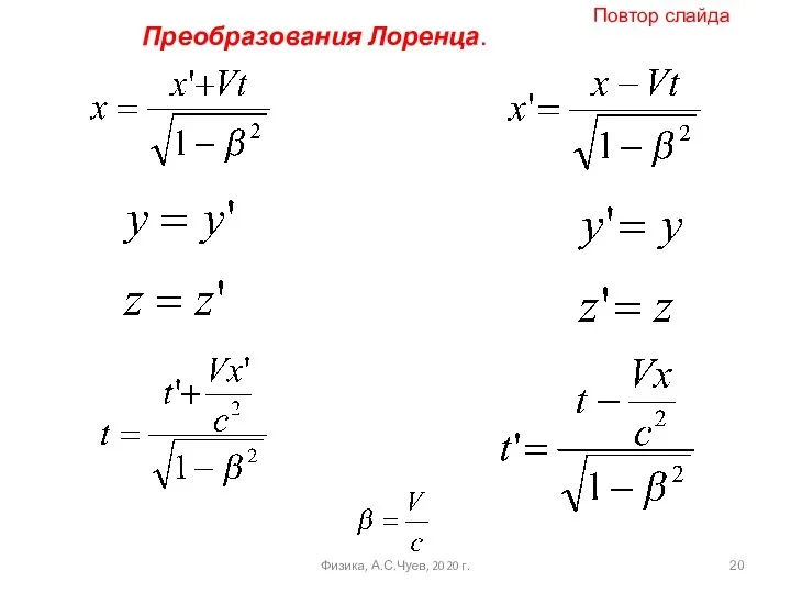 Преобразования Лоренца. Физика, А.С.Чуев, 2020 г. Повтор слайда