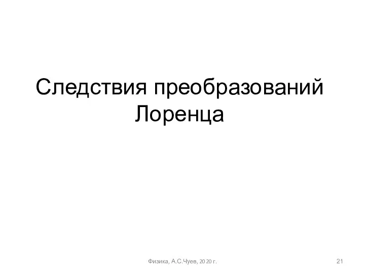 Следствия преобразований Лоренца Физика, А.С.Чуев, 2020 г.