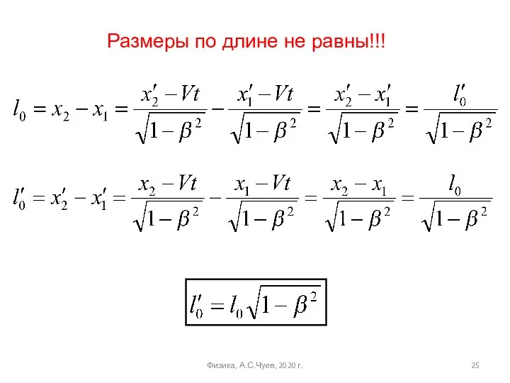 Размеры по длине не равны!!! Физика, А.С.Чуев, 2020 г.