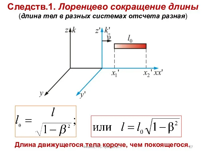 Следств.1. Лоренцево сокращение длины (длина тел в разных системах отсчета разная) Длина