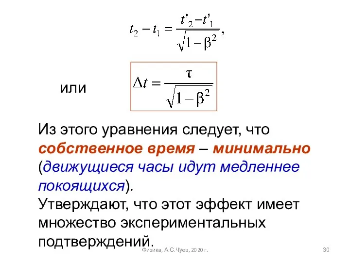 или Из этого уравнения следует, что собственное время – минимально (движущиеся часы