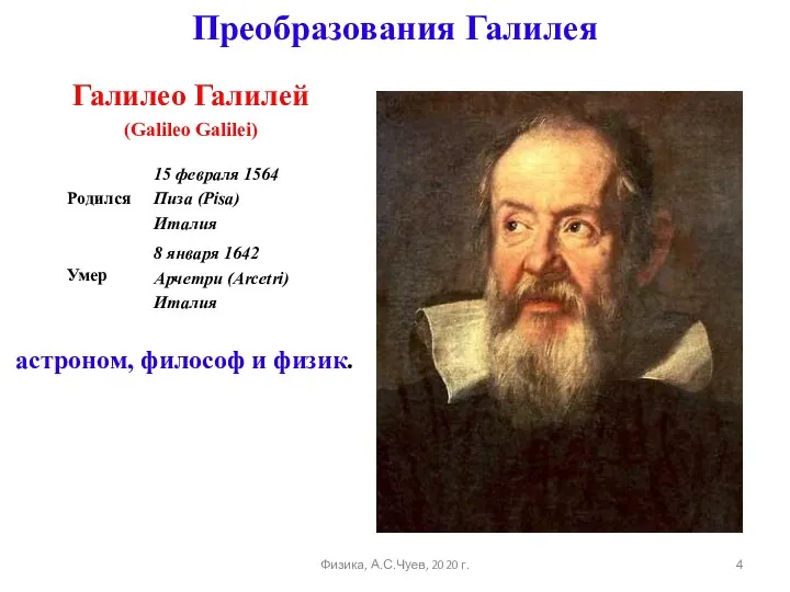 Преобразования Галилея Галилео Галилей (Galileo Galilei) астроном, философ и физик. Физика, А.С.Чуев, 2020 г.