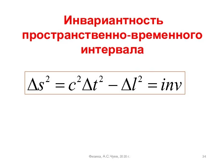 Инвариантность пространственно-временного интервала Физика, А.С.Чуев, 2020 г.