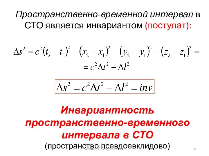 Пространственно-временной интервал в СТО является инвариантом (постулат): Инвариантность пространственно-временного интервала в СТО