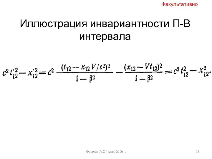 Физика, А.С.Чуев, 2020 г. Иллюстрация инвариантности П-В интервала Факультативно