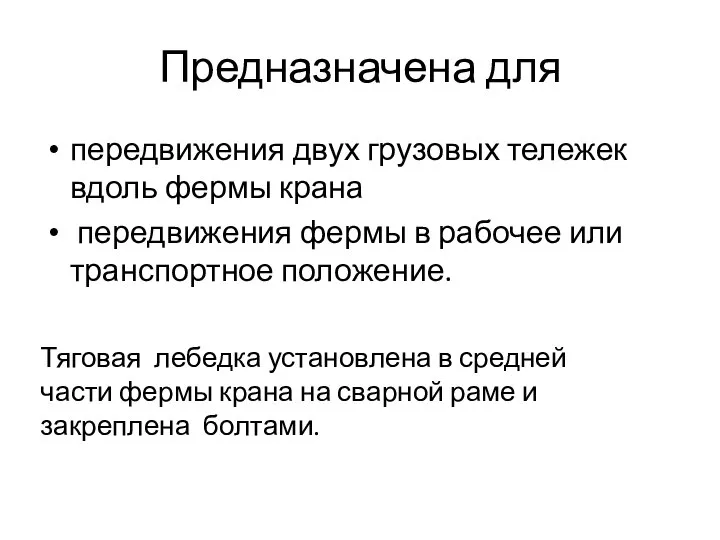 Предназначена для передвижения двух грузовых тележек вдоль фермы крана передвижения фермы в