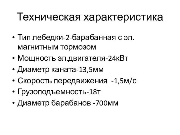 Техническая характеристика Тип лебедки-2-барабанная с эл.магнитным тормозом Мощность эл.двигателя-24кВт Диаметр каната-13,5мм Скорость