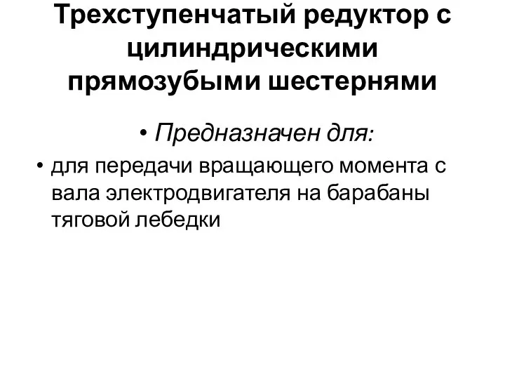 Трехступенчатый редуктор с цилиндрическими прямозубыми шестернями Предназначен для: для передачи вращающего момента