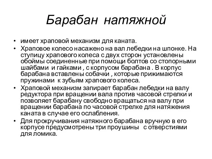 Барабан натяжной имеет храповой механизм для каната. Храповое колесо насажено на вал