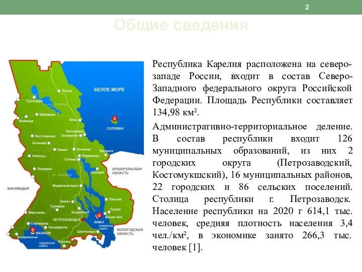 Республика Карелия расположена на северо-западе России, входит в состав Северо-Западного федерального округа