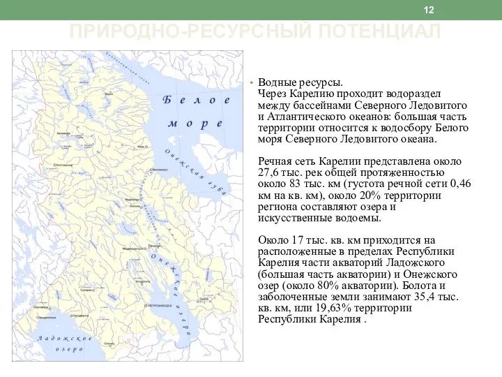 ПРИРОДНО-РЕСУРСНЫЙ ПОТЕНЦИАЛ Водные ресурсы. Через Карелию проходит водораздел между бассейнами Северного Ледовитого