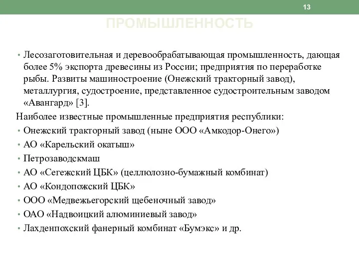 Лесозаготовительная и деревообрабатывающая промышленность, дающая более 5% экспорта древесины из России; предприятия