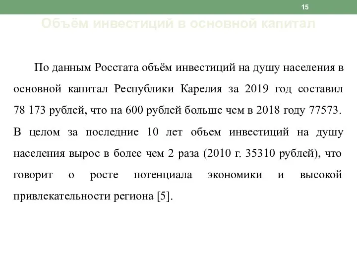 Объём инвестиций в основной капитал По данным Росстата объём инвестиций на душу