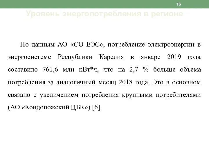 Уровень энергопотребления в регионе По данным АО «СО ЕЭС», потребление электроэнергии в