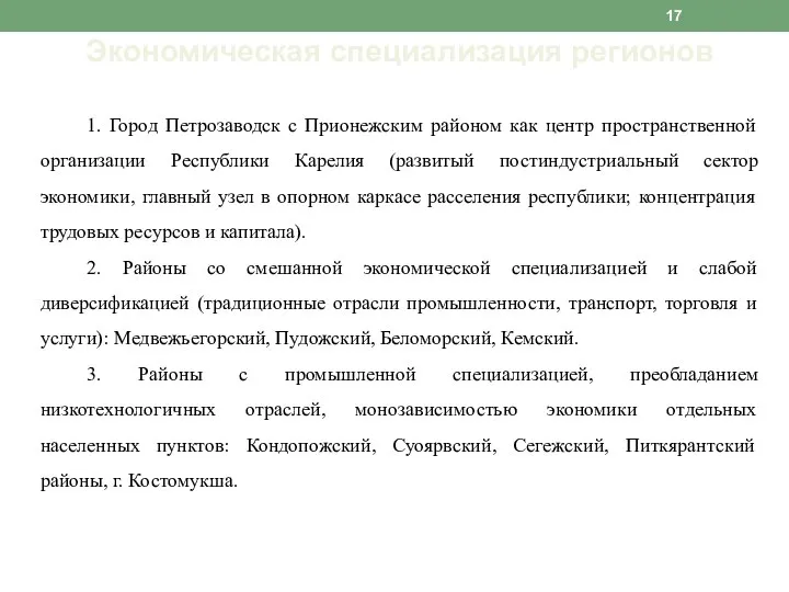 Экономическая специализация регионов 1. Город Петрозаводск с Прионежским районом как центр пространственной