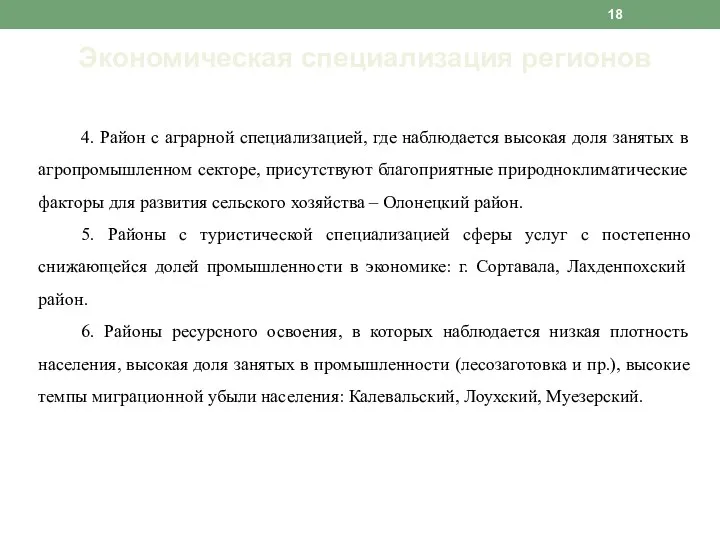 Экономическая специализация регионов 4. Район с аграрной специализацией, где наблюдается высокая доля