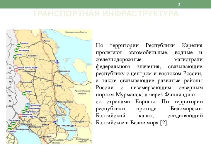 ТРАНСПОРТНАЯ ИНФРАСТРУКТУРА По территории Республики Карелия пролегают автомобильные, водные и железнодорожные магистрали