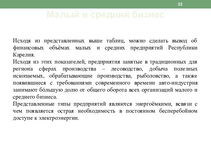 Малый и средний бизнес Исходя из представленных выше таблиц, можно сделать вывод