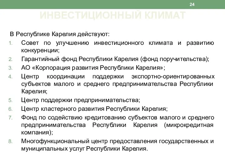 В Республике Карелия действуют: Совет по улучшению инвестиционного климата и развитию конкуренции;