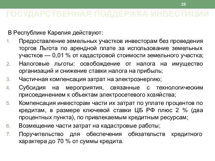 В Республике Карелия действуют: Предоставление земельных участков инвесторам без проведения торгов Льгота