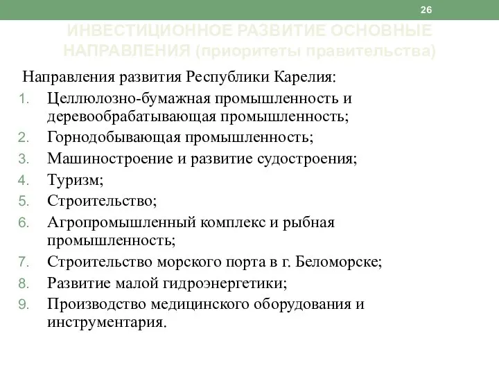 Направления развития Республики Карелия: Целлюлозно-бумажная промышленность и деревообрабатывающая промышленность; Горнодобывающая промышленность; Машиностроение