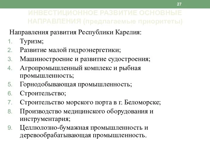 Направления развития Республики Карелия: Туризм; Развитие малой гидроэнергетики; Машиностроение и развитие судостроения;