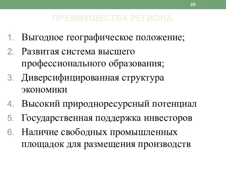 Выгодное географическое положение; Развитая система высшего профессионального образования; Диверсифицированная структура экономики Высокий