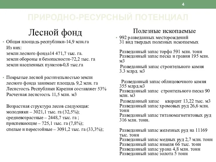 Лесной фонд Общая площадь республики-14,9 млн.га Из них: земли лесного фонда14 471,7