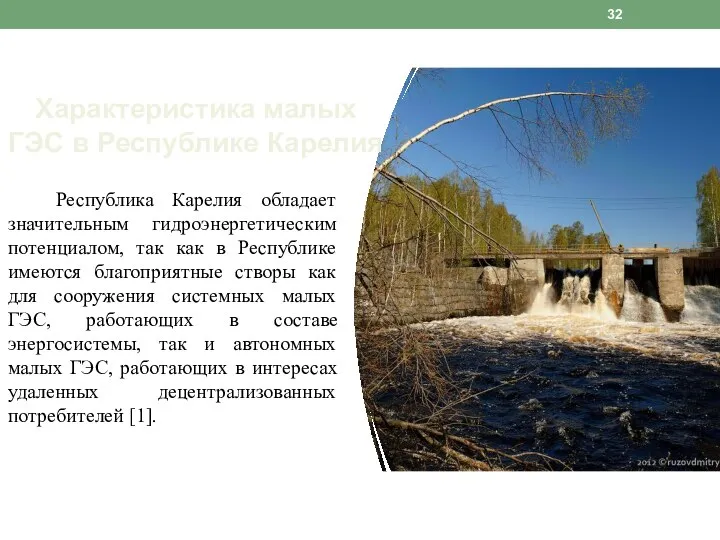 Республика Карелия обладает значительным гидроэнергетическим потенциалом, так как в Республике имеются благоприятные