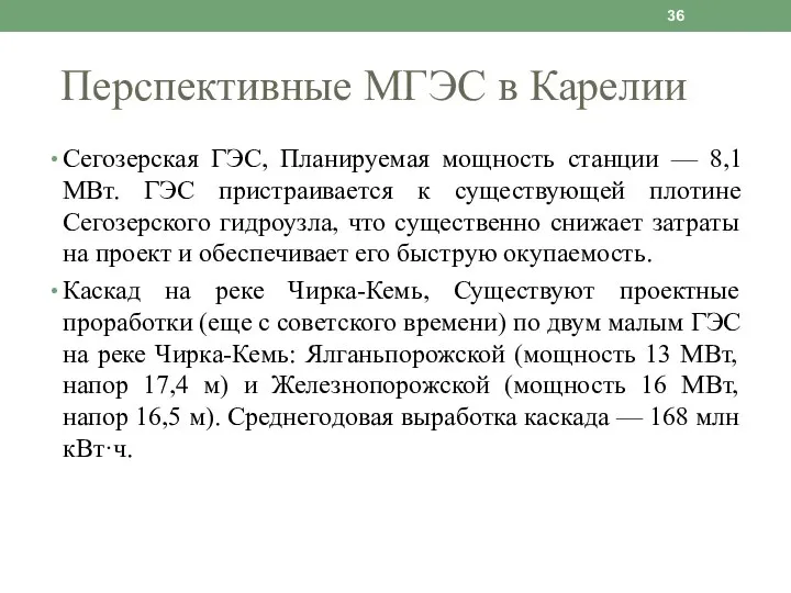 Перспективные МГЭС в Карелии Сегозерская ГЭС, Планируемая мощность станции — 8,1 МВт.