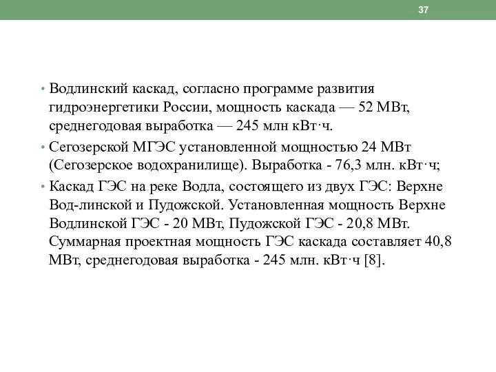 Водлинский каскад, cогласно программе развития гидроэнергетики России, мощность каскада — 52 МВт,