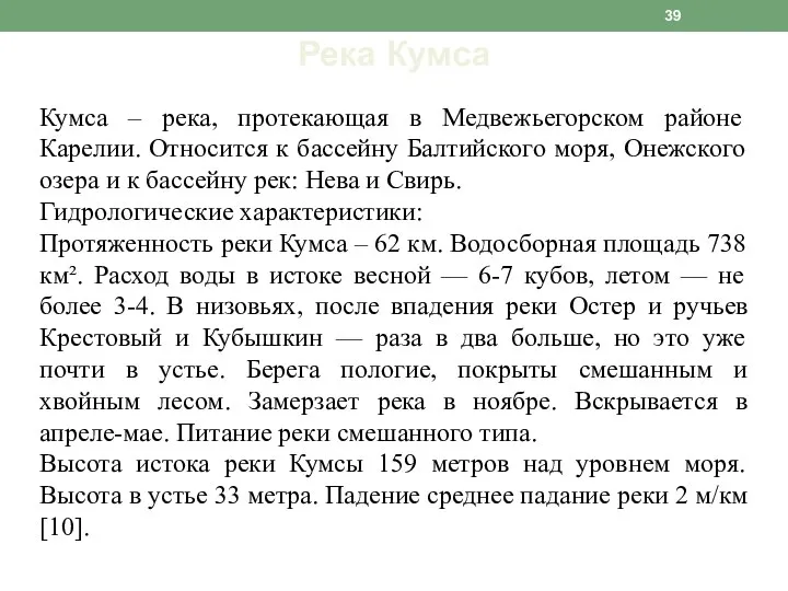 Река Кумса Кумса – река, протекающая в Медвежьегорском районе Карелии. Относится к