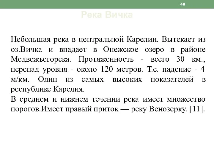 Река Вичка Небольшая река в центральной Карелии. Вытекает из оз.Вичка и впадает